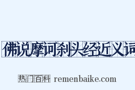 佛说摩诃刹头经近义词是什么意思的图片